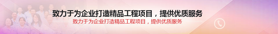 致力于為企業(yè)打造精品工程項(xiàng)目，提供優(yōu)質(zhì)服務(wù)