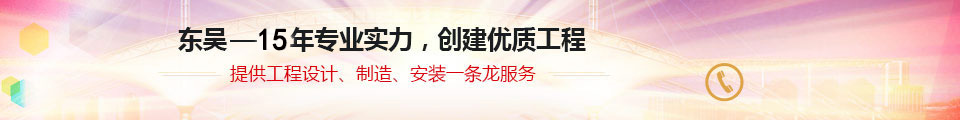 東吳18年專(zhuān)業(yè)實(shí)力，創(chuàng)建優(yōu)質(zhì)工程