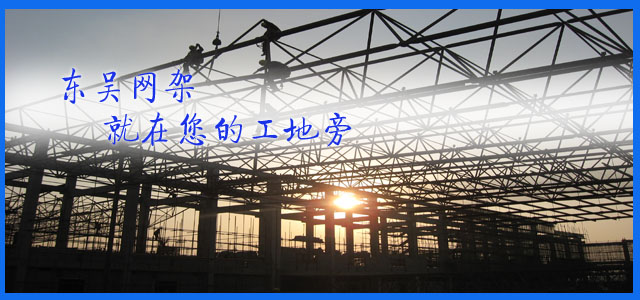 網(wǎng)架鋼結構