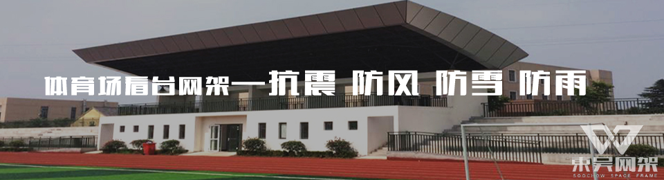 體育場網架結構
